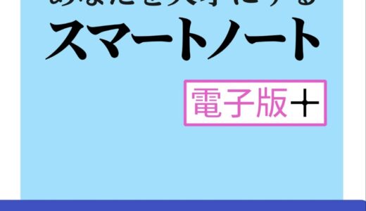 あなたを天才にするスマートノート