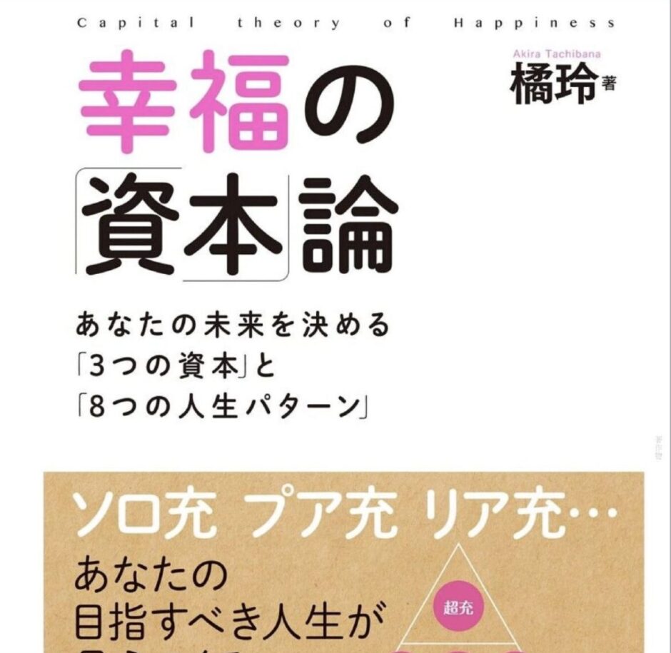 幸福の「資本」論 あなたの未来を決める「３つの資本」と８つの「人生パターン」 | せきはんのブログ