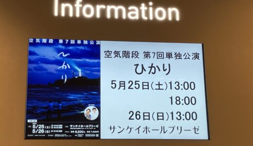 空気階段第７回単独公演「ひかり」