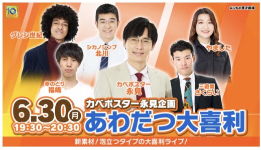 カベポスター永見企画「あわだつ大喜利」に行ってきました